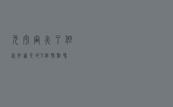 “元宇宙”火了，但你知道它的3个特点吗？