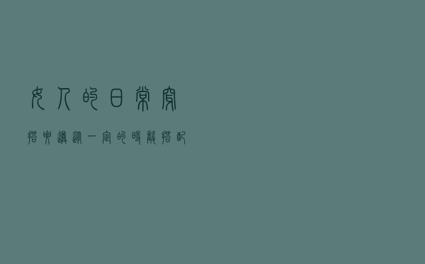 女人的日常穿搭，要遵从一定的时髦搭配规则