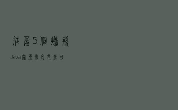推荐5个爆款Java开源博客，是我目前用过最好用的博客系统