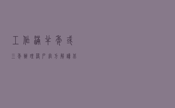 工作满半年或三年办理落户！官方解读北京引进毕业生办法