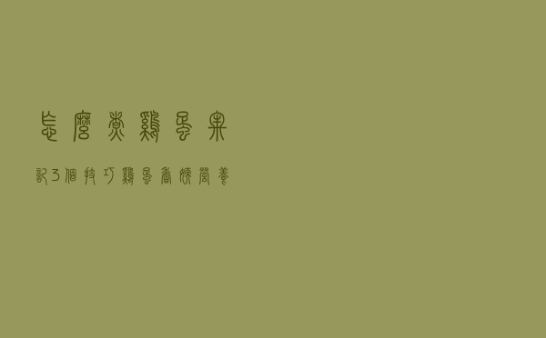 怎么煮鸡蛋，牢记3个技巧，鸡蛋香嫩营养还高，蛋壳一剥就掉