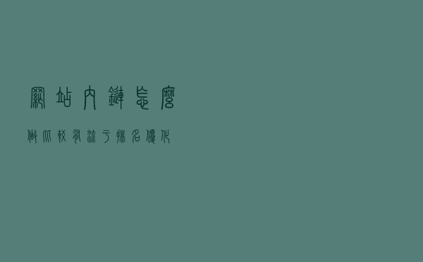 网站内链怎么做比较有流于排名优化？