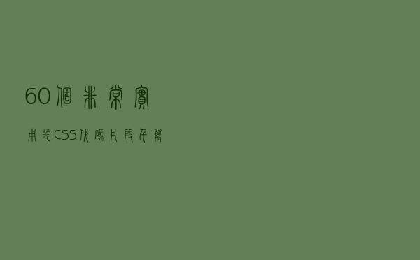 60个非常实用的CSS代码片段，千万要收藏好了