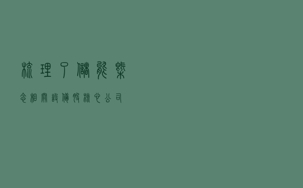 梳理了储能概念相关设备股核心公司