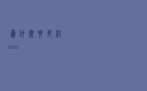 为什么要升级BIOS?