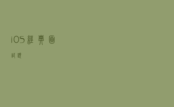 iOS经典面试题