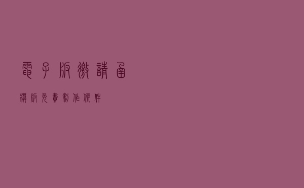 电子版邀请函模板免费制作软件