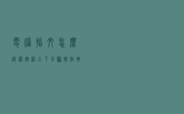 电脑指纹怎么设置？按照以下步骤操作，轻松设置指纹锁