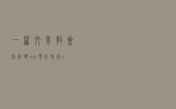 一篇文章教会你创建vue项目和用vue.js实现数据增删改查