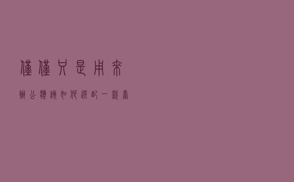 仅仅只是用来办公，应该如何选配一款台式机电脑？