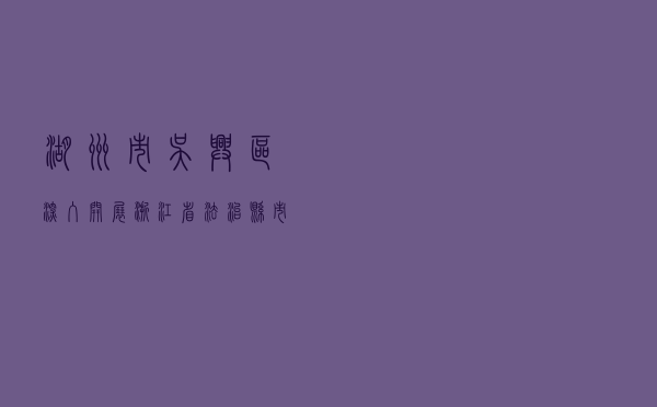 湖州市吴兴区深入开展“浙江省法治县（市、区） 工作示范单位”创建活动