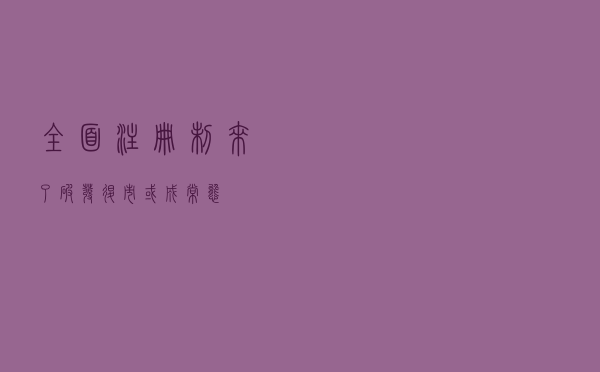 全面注册制来了：破发、退市或成常态