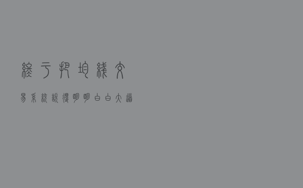 终于把“均线”交易系统说得明明白白，大道至简，值得收藏