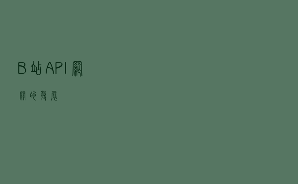 B站 API 网关的发展