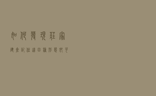 如何发现庄家建仓？记住这四种形态即可！