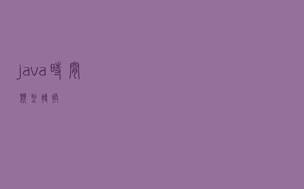 java时间类型转换