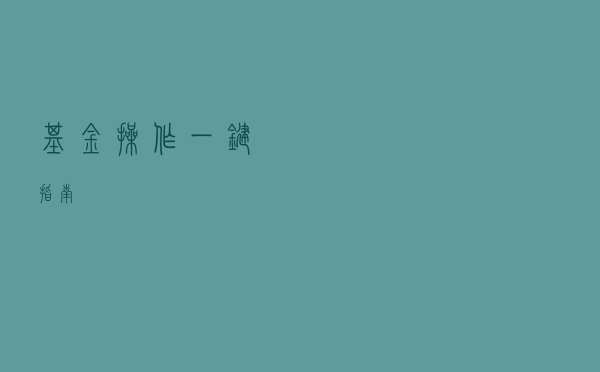 基金操作一键指南