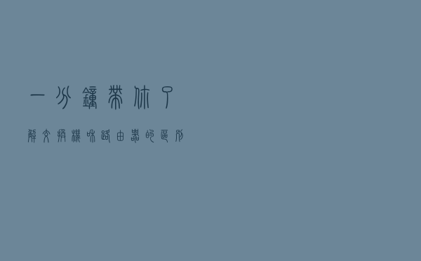 一分钟带你了解交换机和路由器的区别
