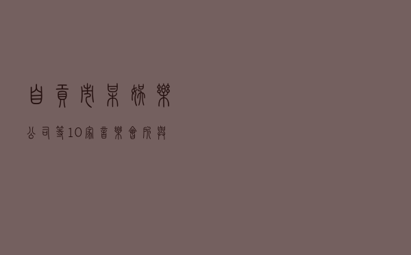 自贡市某娱乐公司等10家音乐会所与青岛某公司知识产权纠纷调解案