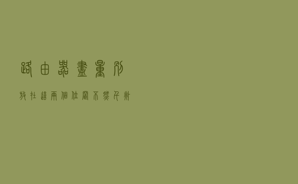 路由器尽量别放在这两个位置，不然千兆网速都会卡，很多人都放过