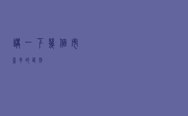 讲一下几个市盈率的区别