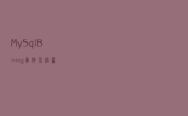 MySql Binlog事件介绍篇