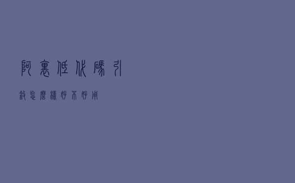 阿里低代码引擎怎么样，好不好用？