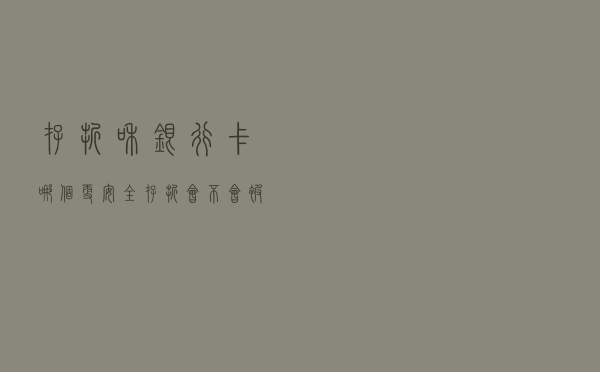 存折和银行卡哪个更安全？存折会不会被淘汰