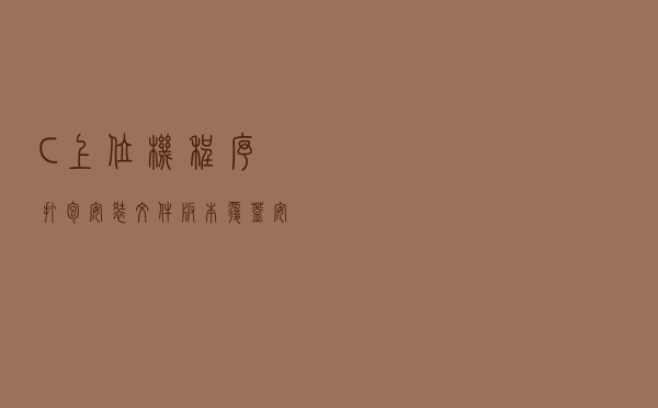 C#上位机程序打包安装文件（版本覆盖安装）
