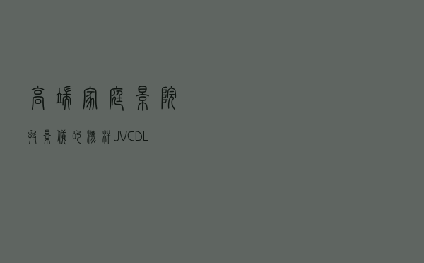 高端家庭影院投影仪的标杆，JVC DLA-N5BC参考级电影投影仪评测