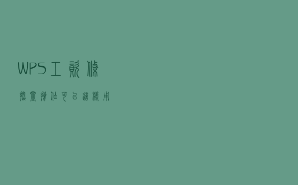 WPS-工资条批量操作可以这样用