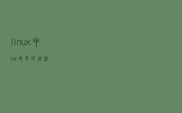 linux中tar命令的用法