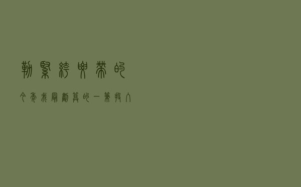 勒紧裤腰带的今年，我最划算的一笔投入是它