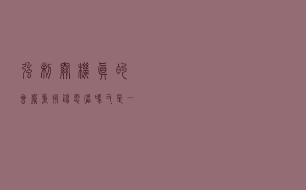 强制关机真的会严重损伤电脑吗？又是一个“伪常识”
