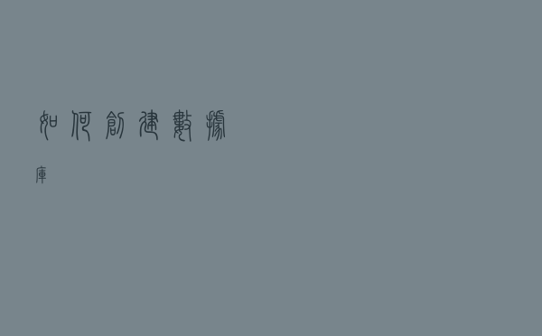 如何创建数据库