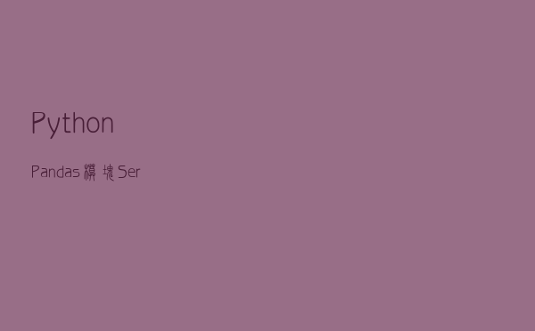 Python-Pandas模块Series