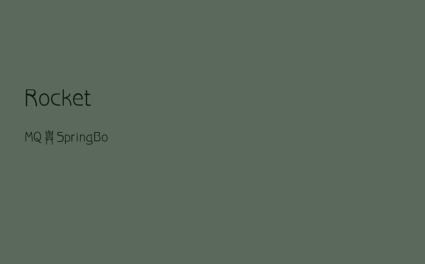 RocketMQ与SpringBoot整合进行生产级二次封装