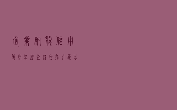 企业纳税信用等级怎么查？这份指引为您讲清