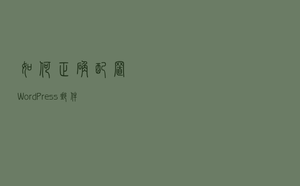 如何正确配置 WordPress 邮件SMTP