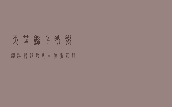 天等县上映乡温江村创建民主法治示范村活动
