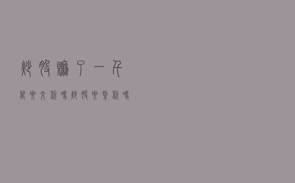 炒股赚了一千万要交税吗？炒股要缴税吗？