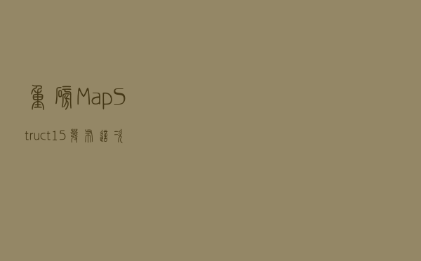 重磅，MapStruct 1.5 发布，这次终于支持Map转为Bean