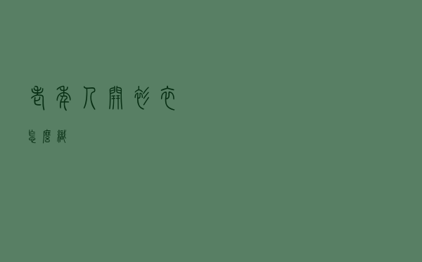 老年人开衫衣怎么织