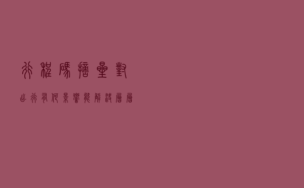 行程码“摘星”对出行有何影响？能解决“层层加码”问题吗？