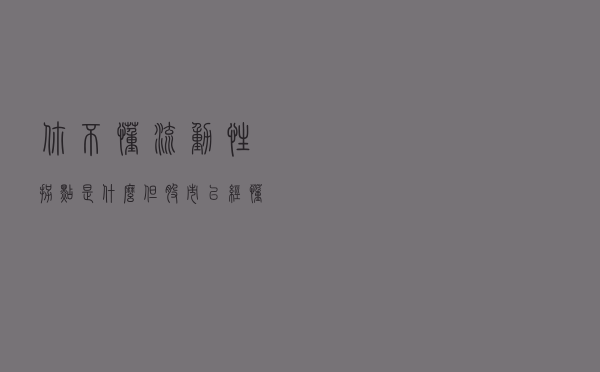 你不懂“流动性拐点”是什么，但股市已经懂了