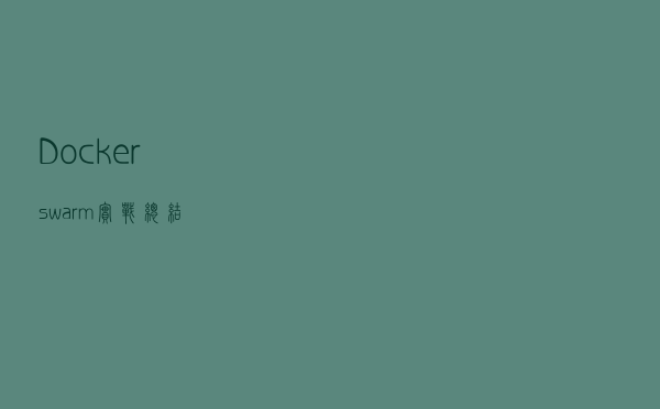 Docker swarm实战总结