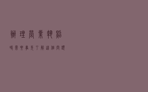 办理营业执照时，需要事先了解这个问题
