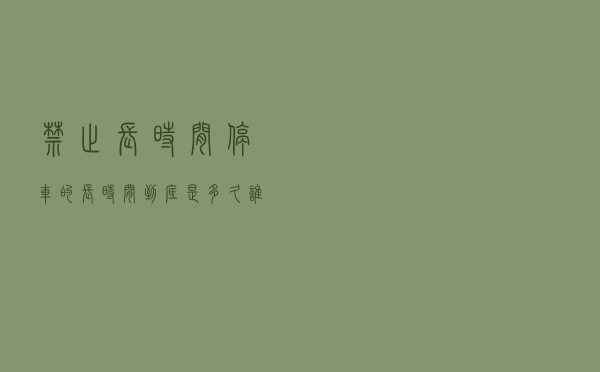 “禁止长时间停车”的长时间，到底是多久？谁来算？