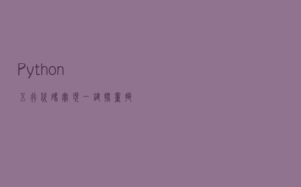 Python五行代码实现一键批量抠图