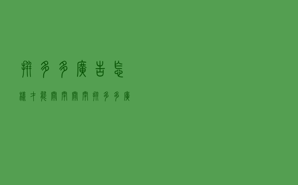 拼多多广告怎样才能关闭？关闭拼多多广告的4个方法，简单有效